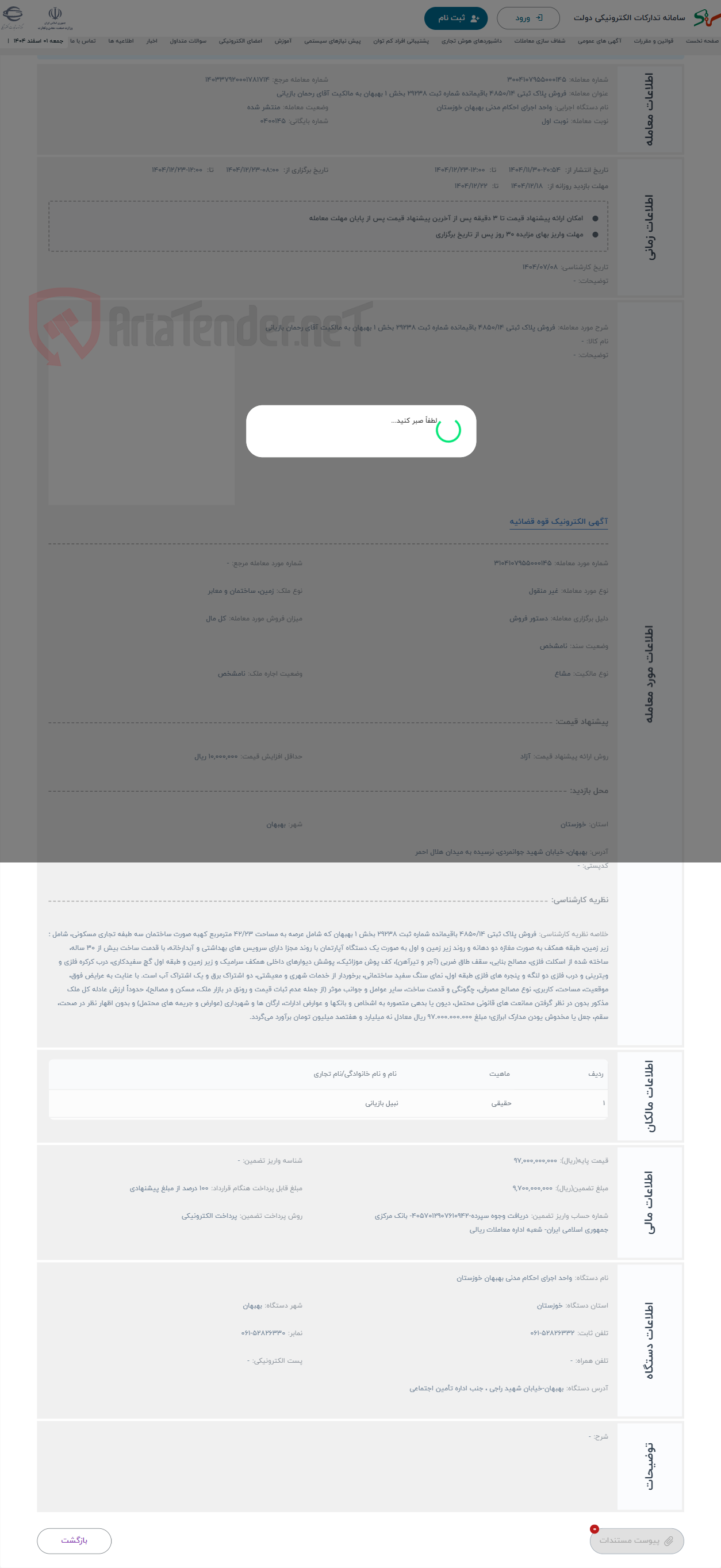 تصویر کوچک آگهی حراج فروش پلاک ثبتی 4850/14 باقیمانده شماره ثبت 29238 بخش 1 بهبهان به مالکیت آقای رحمان بازیانی