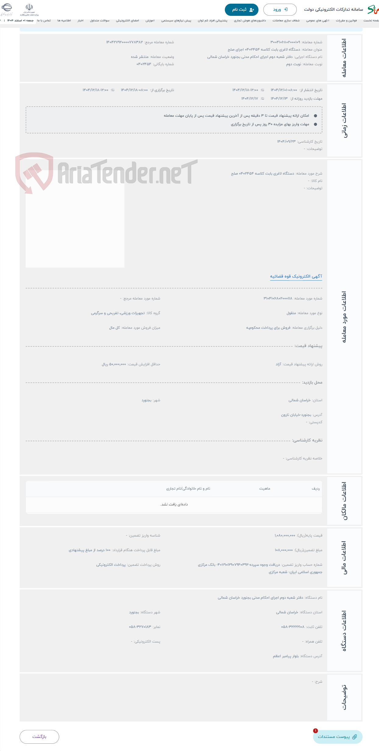 تصویر کوچک آگهی حراج دستگاه لاغری بابت کلاسه 0402454 صلح