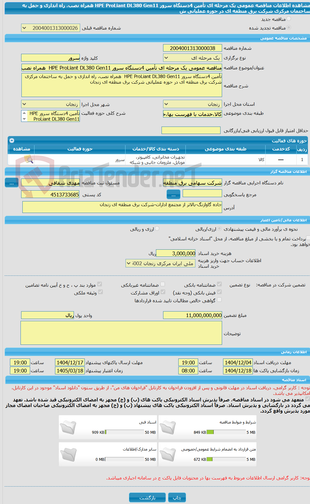 تصویر کوچک آگهی مناقصه عمومی یک مرحله ای تأمین 4دستگاه سرور HPE ProLiant DL380 Gen11 همراه نصب، راه اندازی و حمل به ساختمان مرکزی شرکت برق منطقه ای در حوزه عملیاتی ش