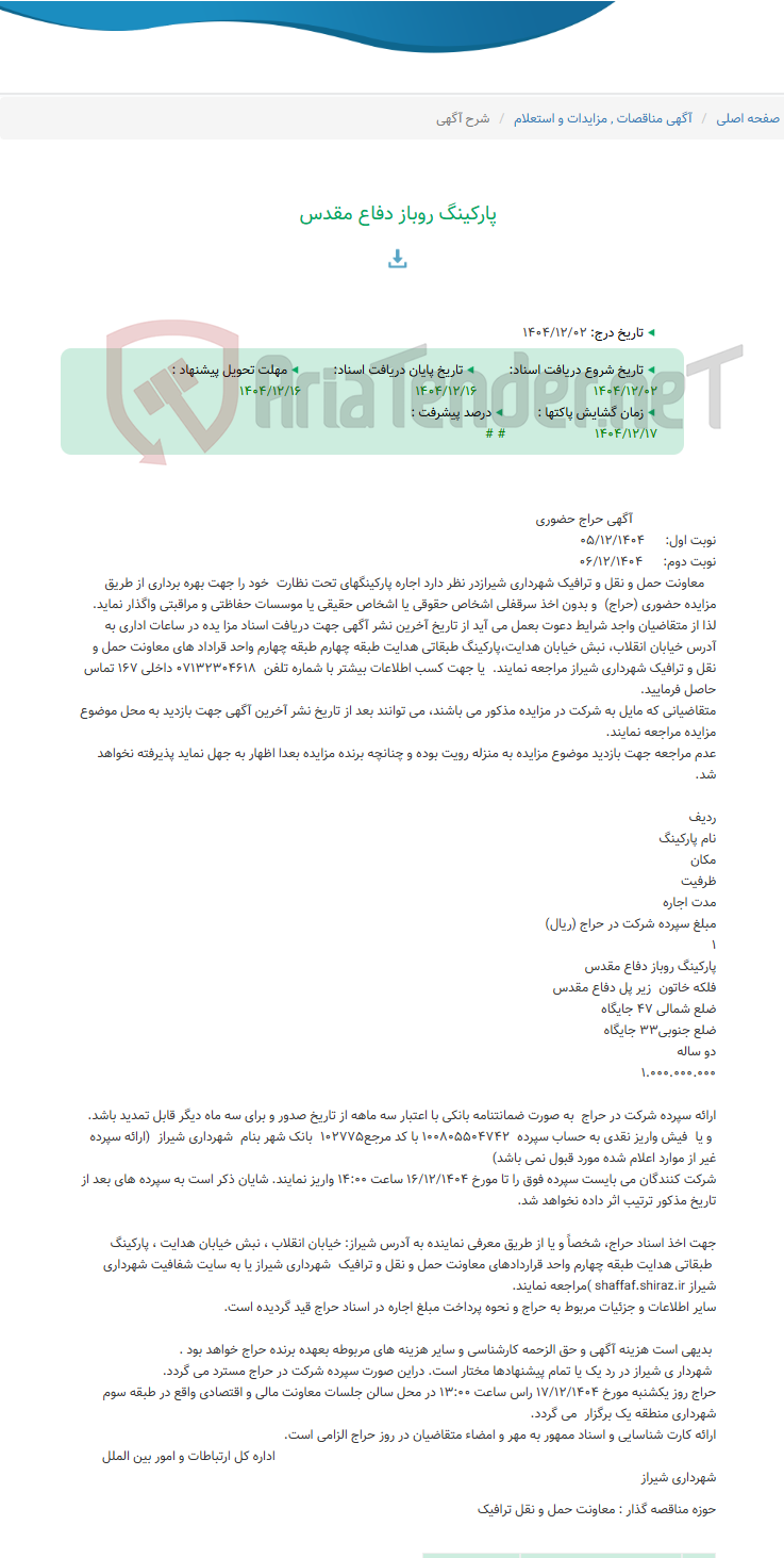 تصویر کوچک آگهی پارکینگ روباز دفاع مقدس