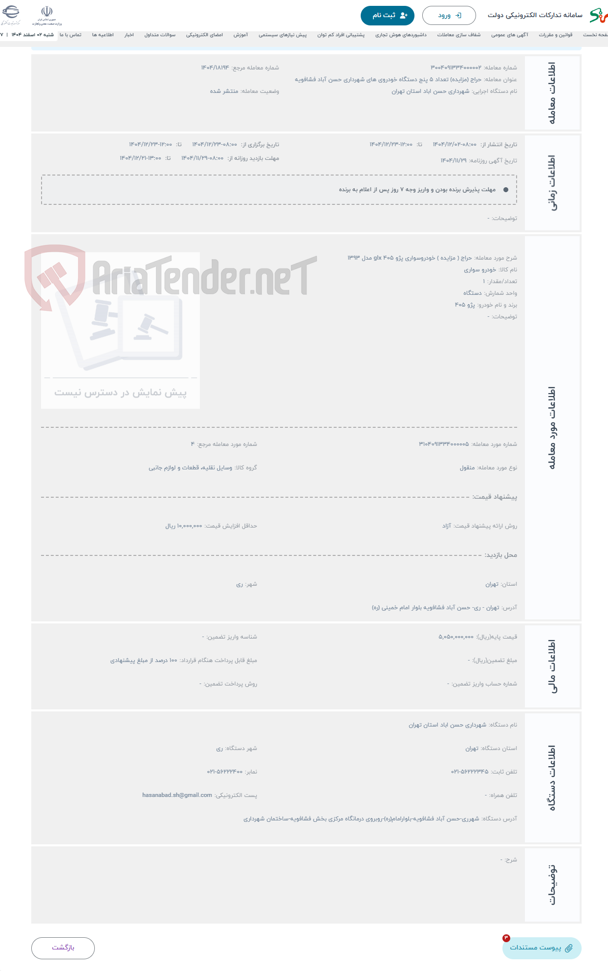 تصویر کوچک آگهی حراج ( مزایده ) خودروسواری پژو 405 glx مدل 1393