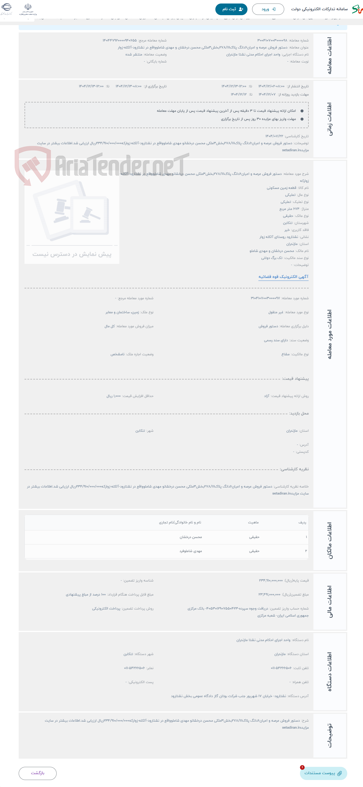 تصویر کوچک آگهی حراج دستور فروش عرصه و اعیان6دانگ پلاک278/111بخش3ملکی محسن درخشانو مهدی شاملوواقع در نشتارود-آلکله-زوارکه