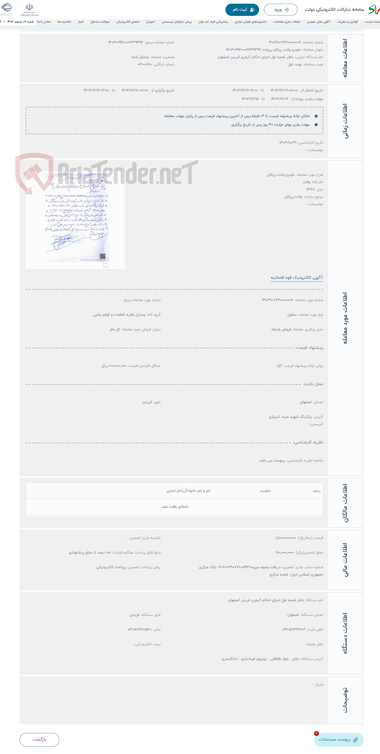 تصویر کوچک آگهی حراج خودرو وانت پیکان