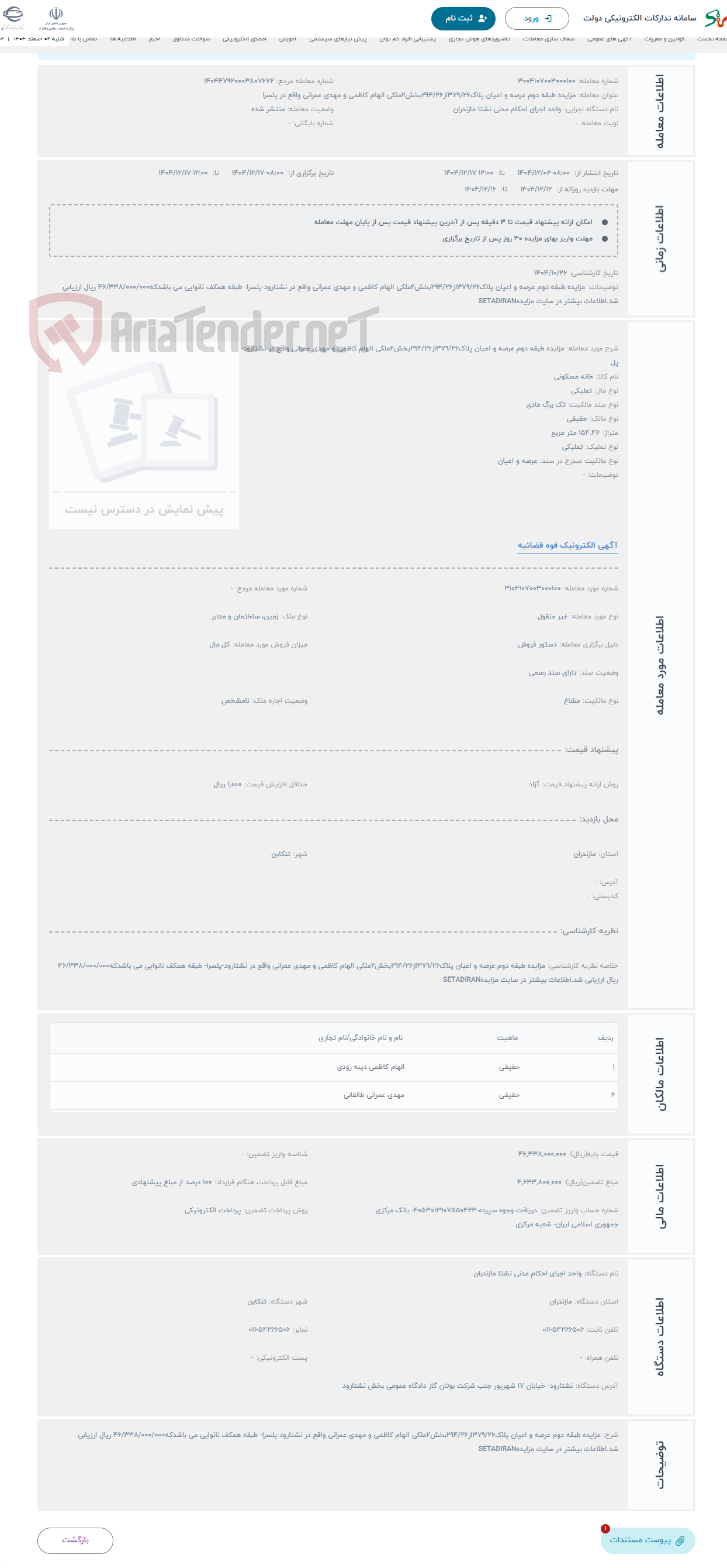 تصویر کوچک آگهی حراج مزایده طبقه دوم عرصه و اعیان پلاک379/26از294/26بخش2ملکی الهام کاظمی و مهدی عمرانی واقع در نشتارود-پل