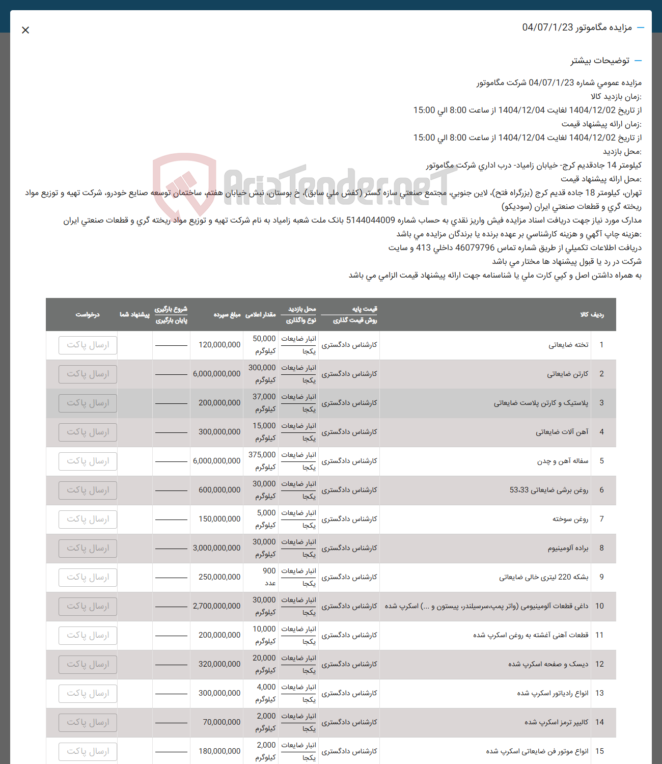 تصویر کوچک آگهی فروش تخته ضایعاتی - کارتن ضایعاتی -  پلاستیک و کارتن پلاست ضایعاتی - آهن آلات ضایعاتی - سفاله آهن و چدن - روغن برشی ضایعاتی 53.33 - روغن سوخته - براده آلومینیوم - بشکه 220 لیتری خالی ضایعاتی - داغی قطعات آلومینیومی واتر پمپه سرسیلندر پیستون و .... اسکرپ شده - قطعات آهنی آغشته به روغن اسکرپ شده - دیسک و صفحه اسکرپ شده - انواع رادیاتور اسکرپ شده - کالیپر ترمز اسکرپ شده - انواع موتور فن ضایعاتی اسکرپ شده