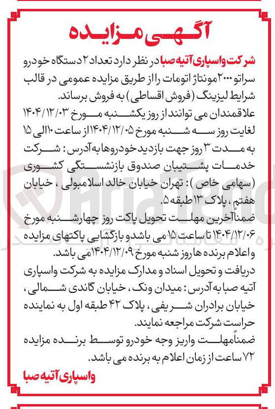 تصویر کوچک آگهی فروش تعداد ۲ دستگاه خودرو سراتو ۲۰۰۰ مونتاژ اتومات