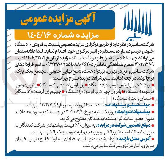 تصویر کوچک آگهی فروش ۱۰ دستگاه خودرو فرسوده 