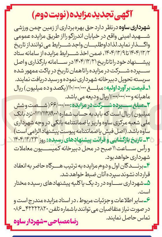 تصویر کوچک آگهی حق بهره برداری از زمین چمن ورزشی