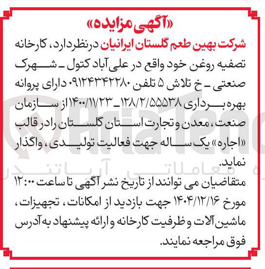 تصویر کوچک آگهی اجاره کارخانه تصفیه روغن 