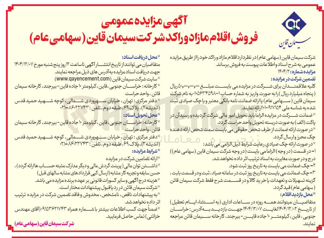 تصویر کوچک آگهی فروش اقلام مازاد و راکد 