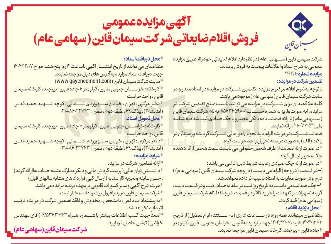 تصویر کوچک آگهی فروش اقلام ضایعاتی