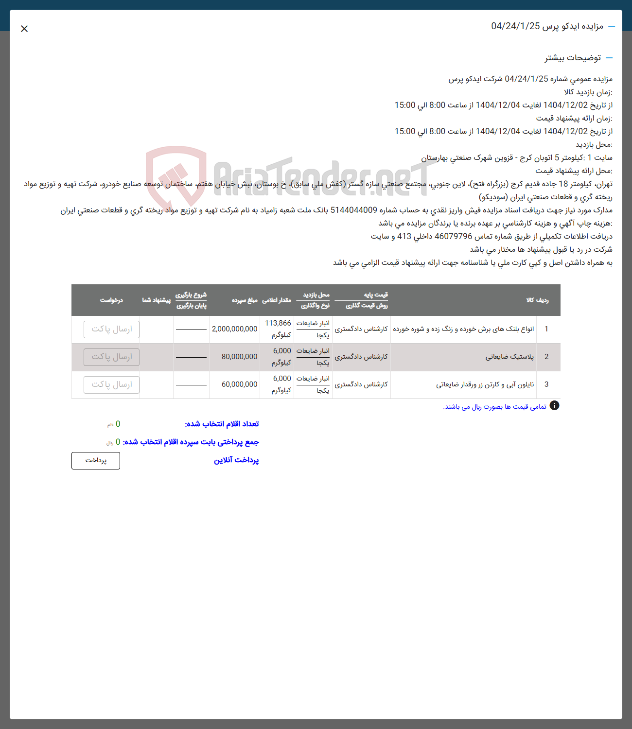 تصویر کوچک آگهی فروش انواع بلنک های برش خورده و زنگ زده و شوره خورده - پلاستیک ضایعاتی - نایلون آبی و کارتن زر ورقدار ضایعاتی