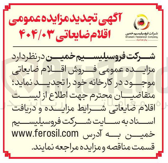 تصویر کوچک آگهی فروش اقلام ضایعاتی