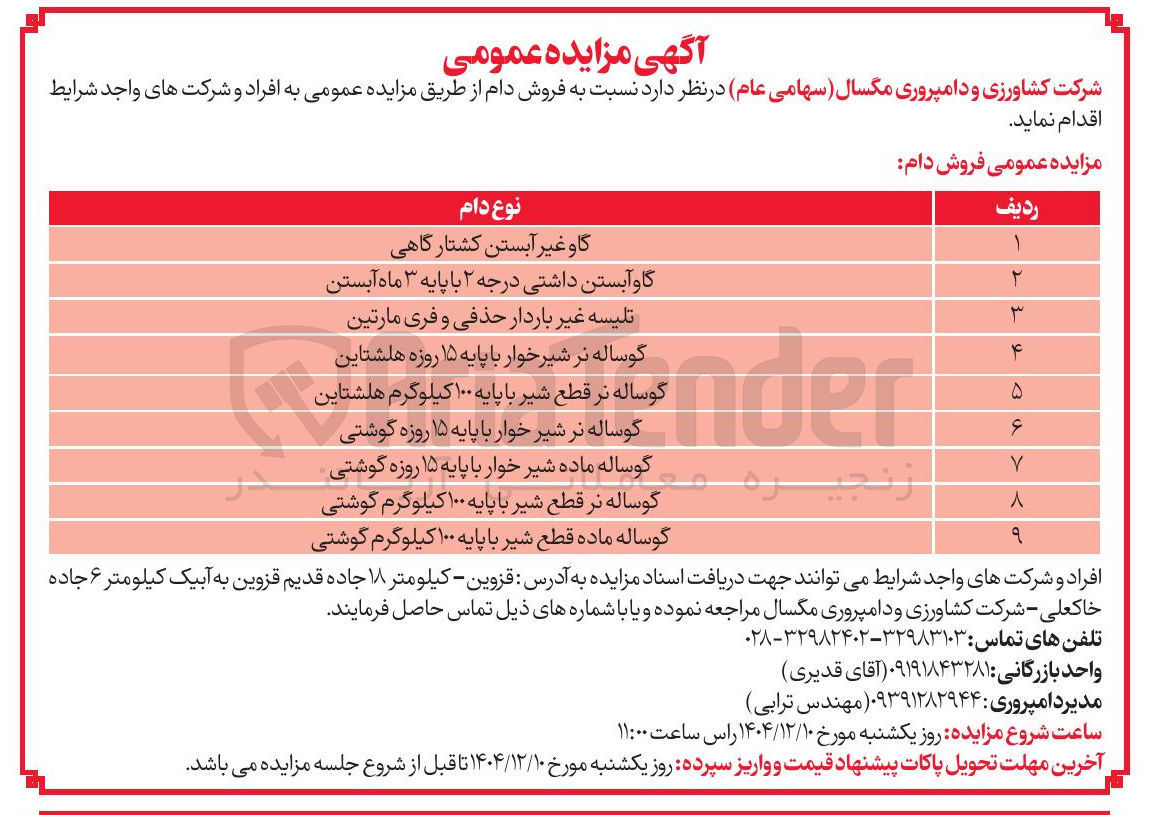 تصویر کوچک آگهی فروش دام 