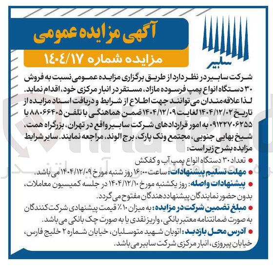 تصویر کوچک آگهی فروش ۳۰ دستگاه انواع پمپ فرسوده 