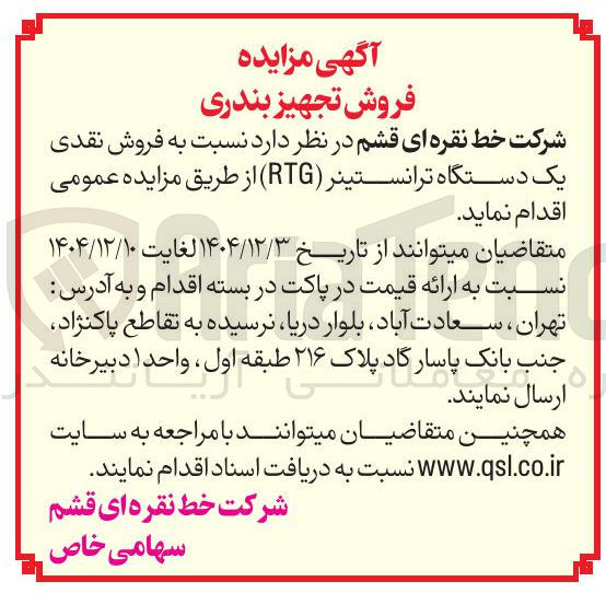 تصویر کوچک آگهی فروش نقدی یک دستگاه ترانستینر ( RTG )