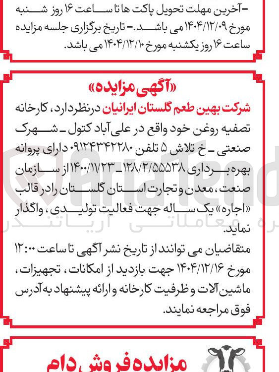تصویر کوچک آگهی اجاره کارخانه تصفیه روغن