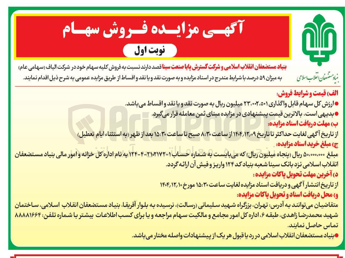 تصویر کوچک آگهی فروش سهام