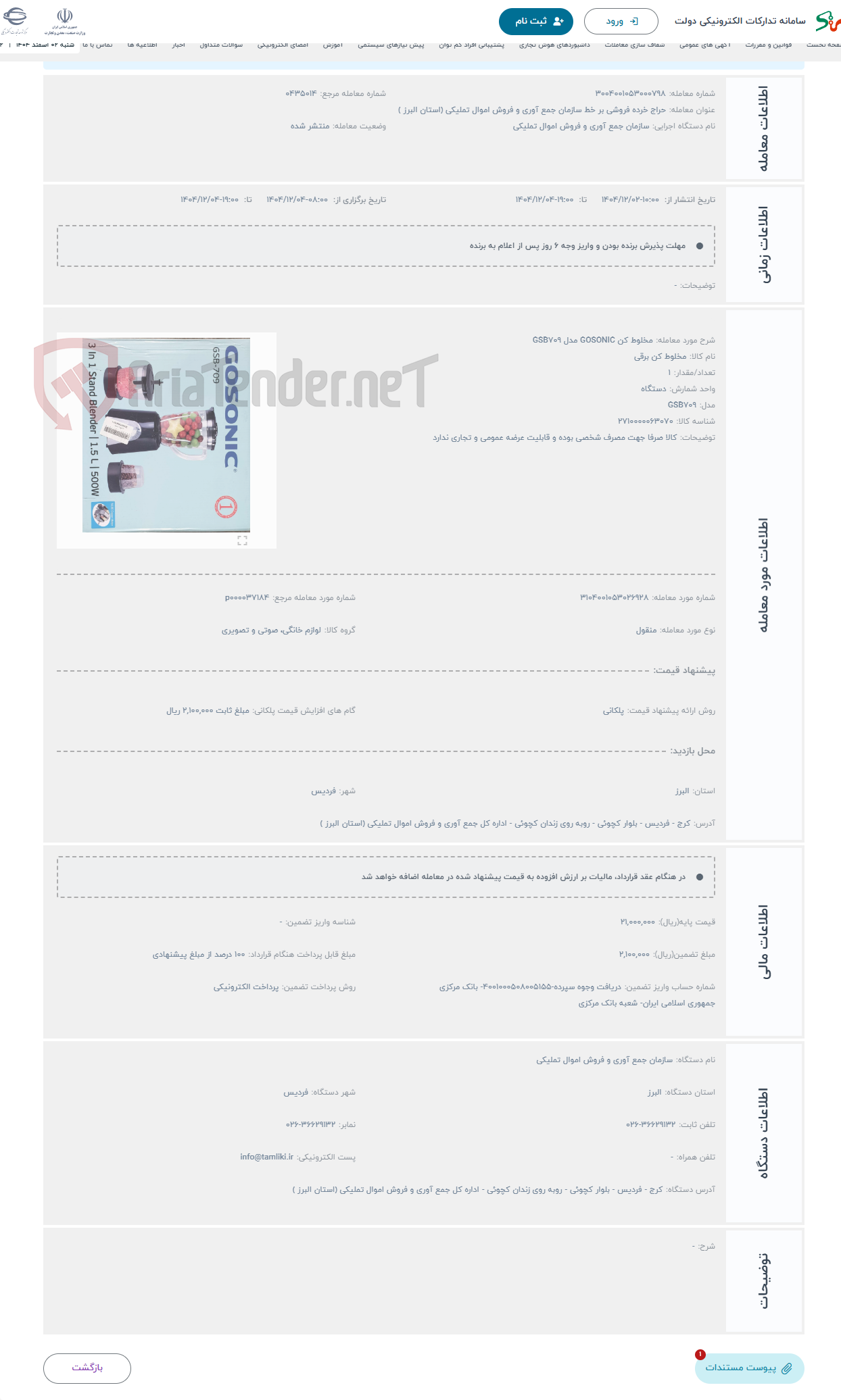 تصویر کوچک آگهی حراج مخلوط کن GOSONIC مدل GSB709