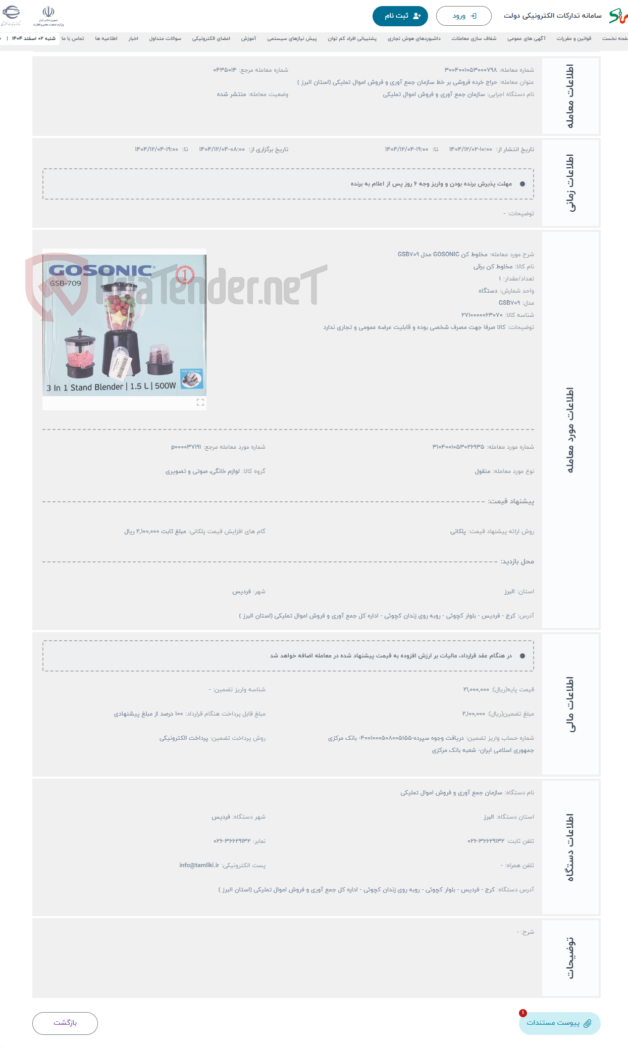 تصویر کوچک آگهی حراج مخلوط کن GOSONIC مدل GSB709