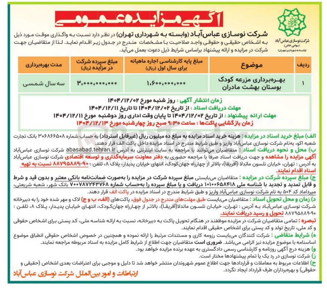 تصویر کوچک آگهی بهره برداری مزرعه کودک