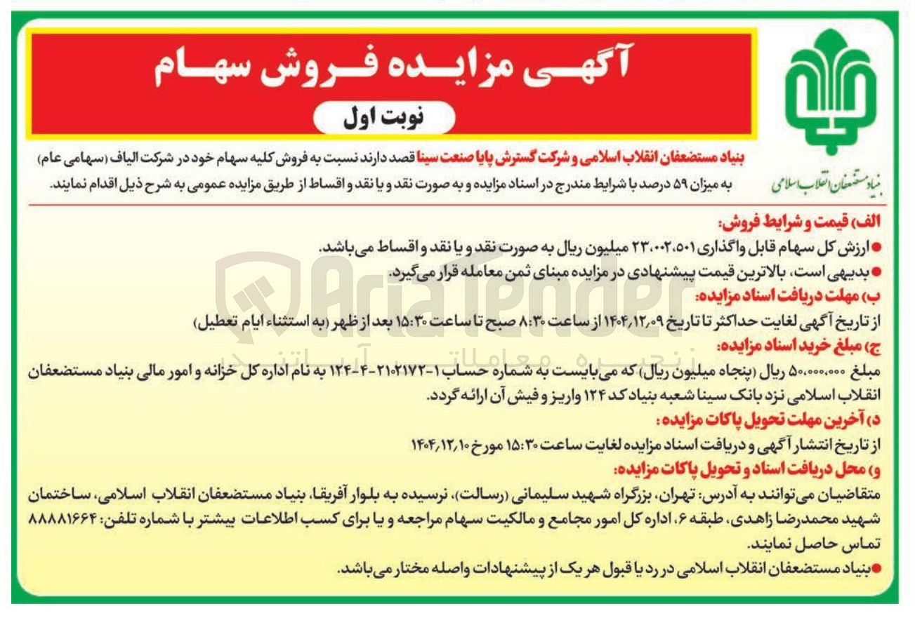 تصویر کوچک آگهی فروش سهام