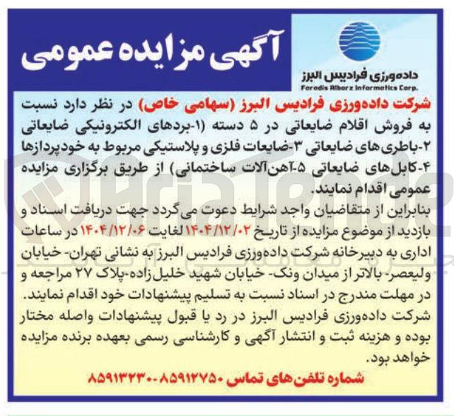 تصویر کوچک آگهی فروش اقلام ضایعاتی