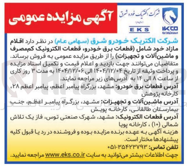 تصویر کوچک آگهی فروش اقلام مازاد خود شامل قطعات برق خودرو قطعات الکترونیک کم مصرف و ماشین آلات و تجهیزات