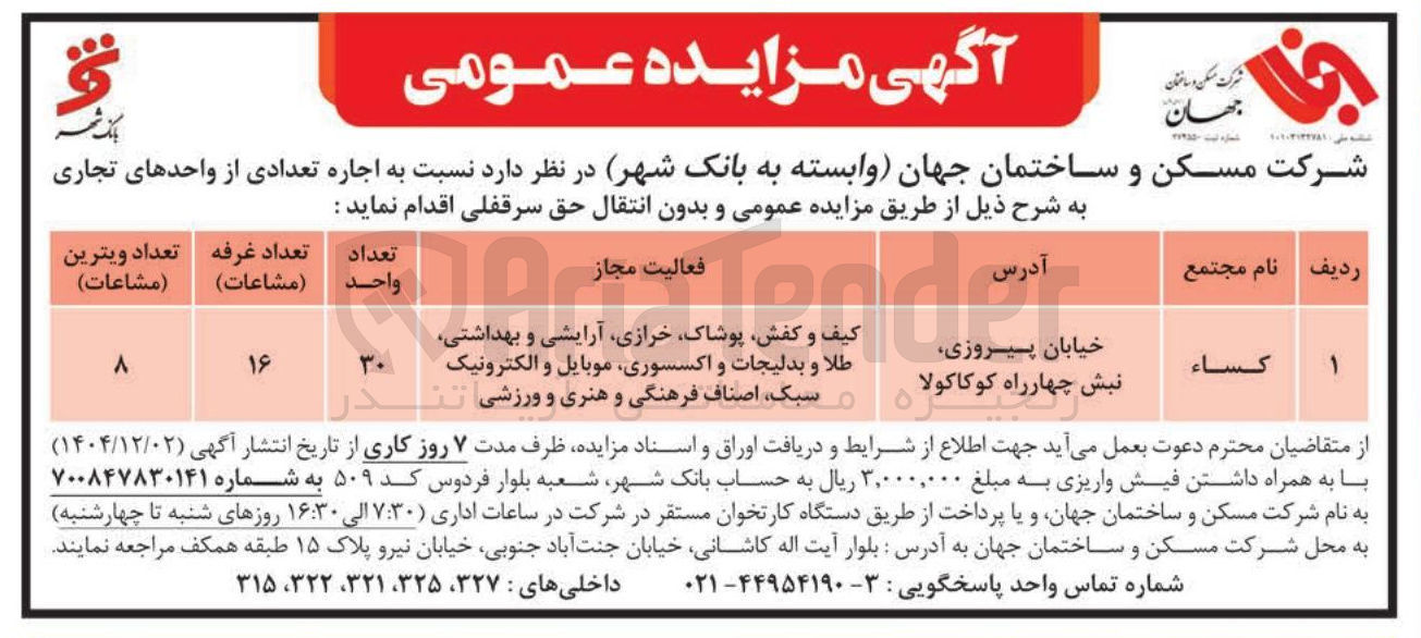 تصویر کوچک آگهی اجاره تعدادی از واحدهای تجاری 