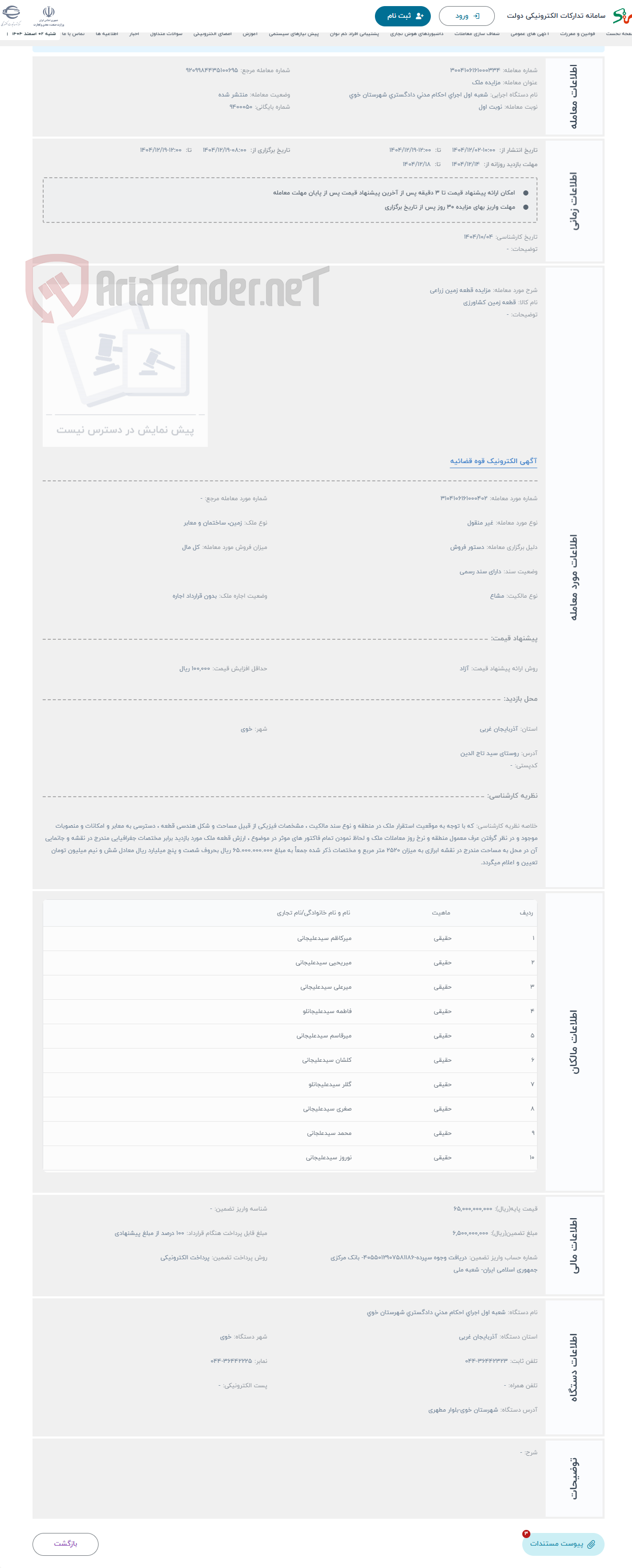 تصویر کوچک آگهی حراج مزایده قطعه زمین زراعی 