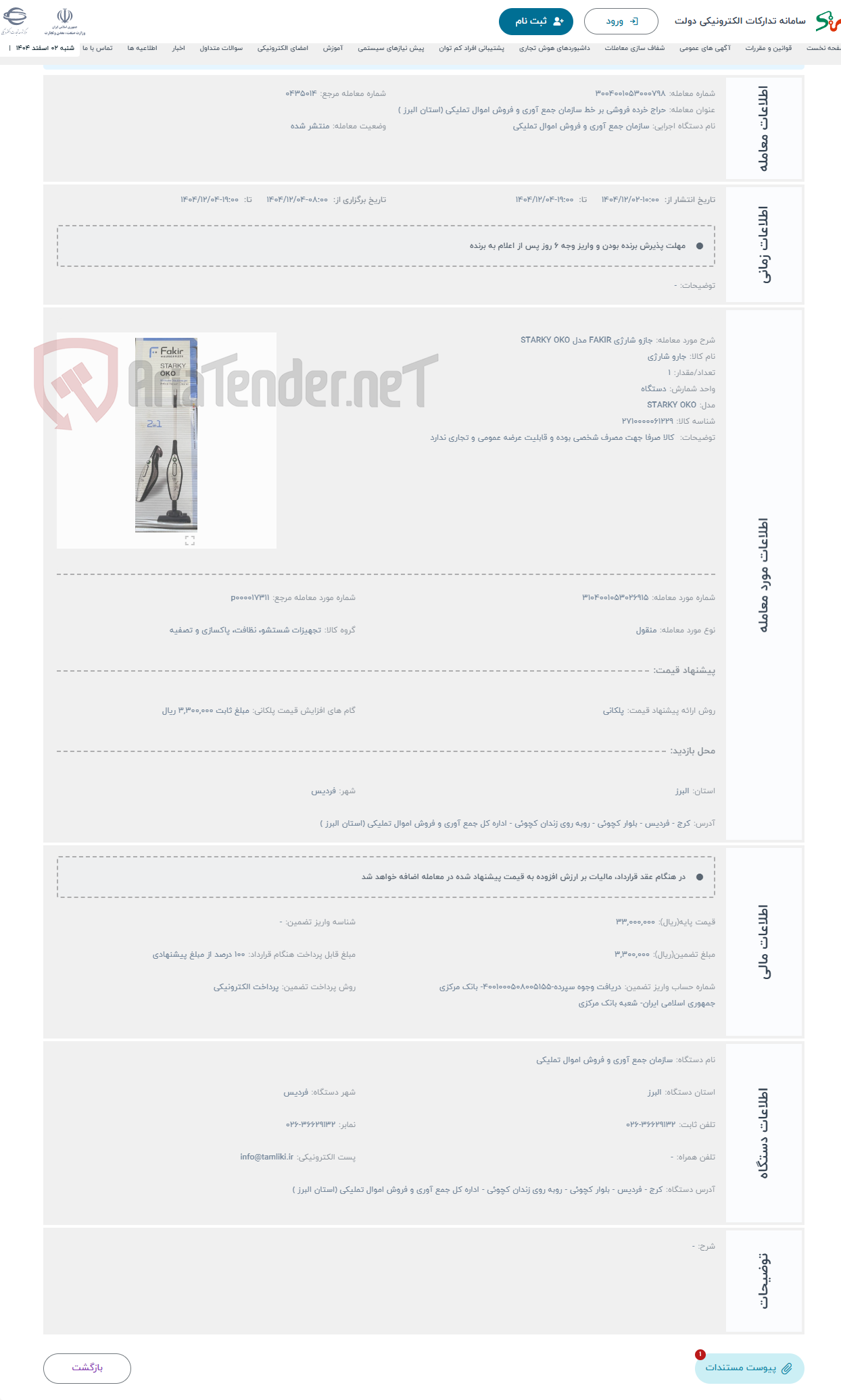 تصویر کوچک آگهی حراج جازو شارژی FAKIR مدل STARKY OKO