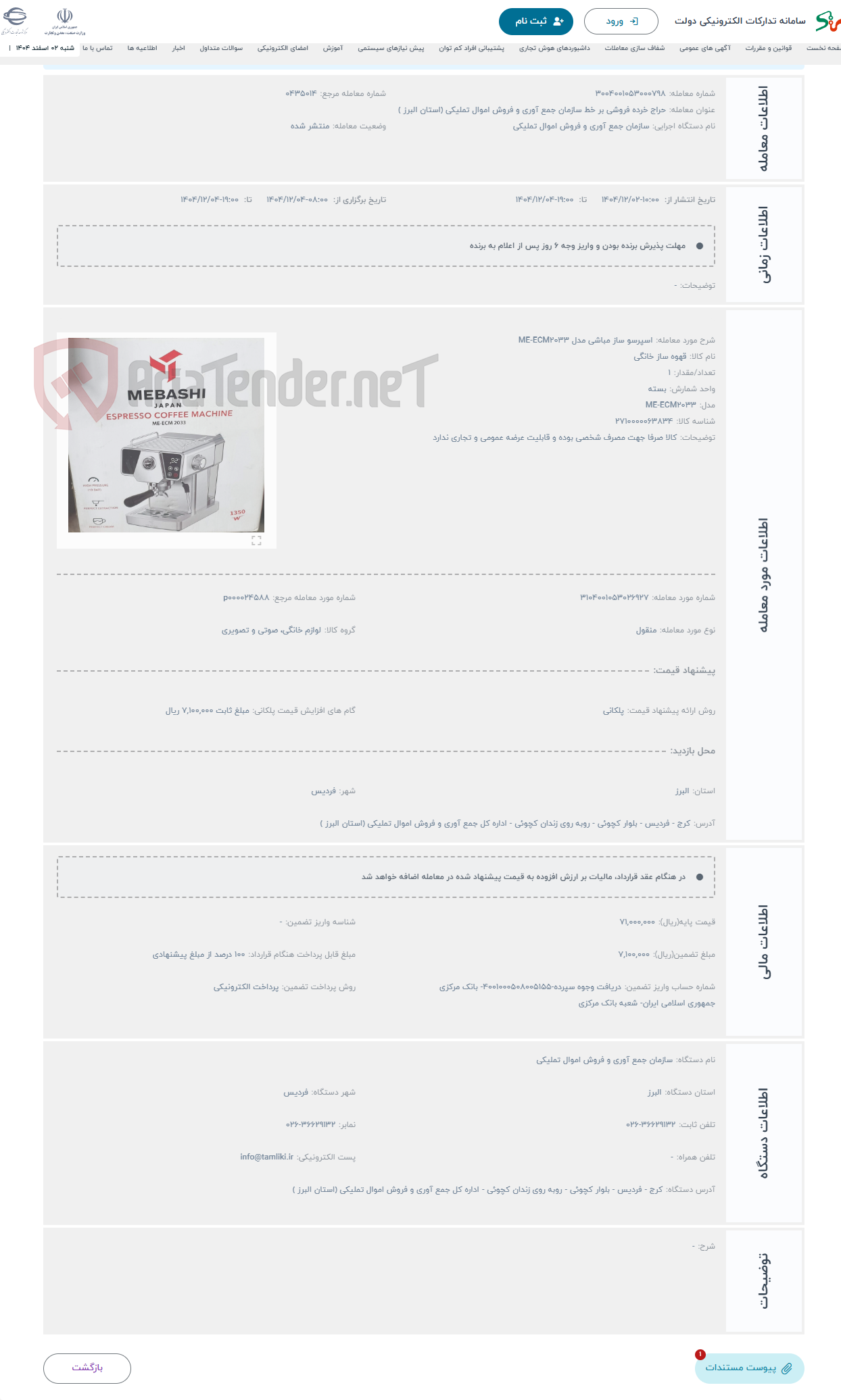 تصویر کوچک آگهی حراج اسپرسو ساز مباشی مدل ME-ECM2033