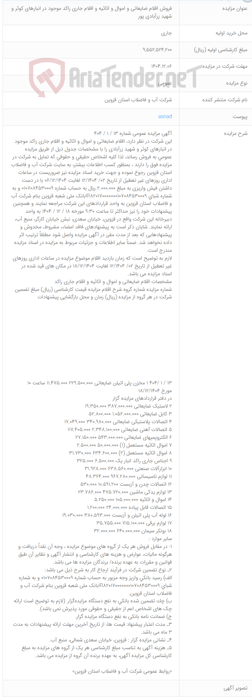 تصویر کوچک آگهی فروش اقلام ضایعاتی و اموال و اثاثیه و اقلام جاری راکد موجود در انبارهای کوثر و شهید زرآبادی پور