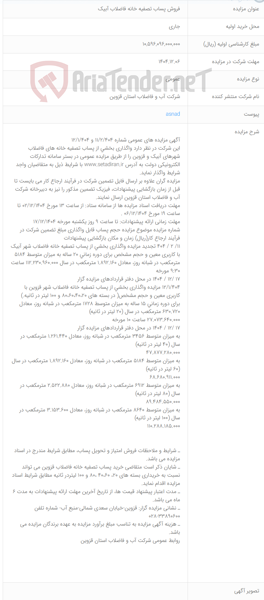 تصویر کوچک آگهی فروش پساب تصفیه خانه فاضلاب آبیک
