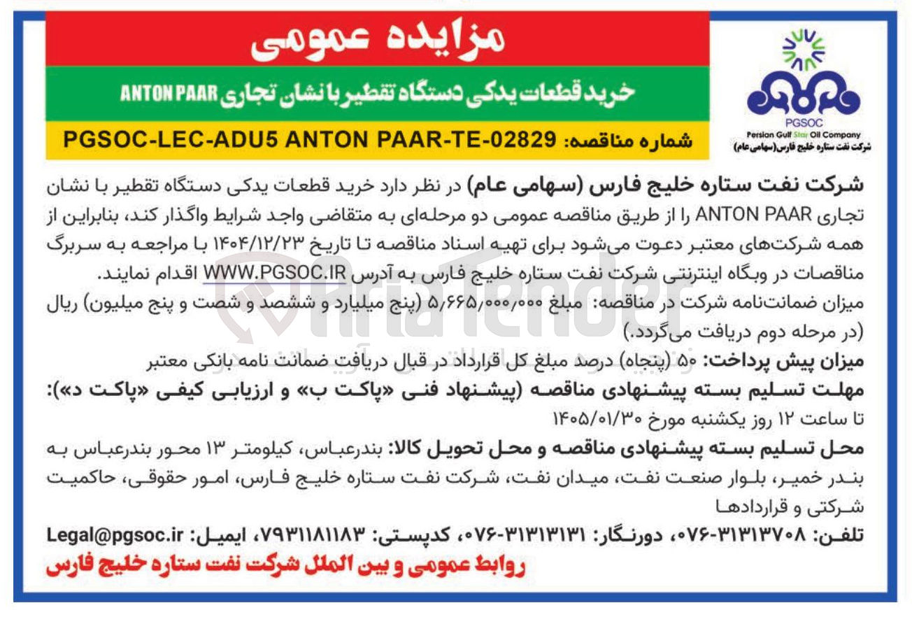 تصویر کوچک آگهی خرید قطعات یدکی دستگاه تقطیر با نشان تجاری PAAR ANTON 
