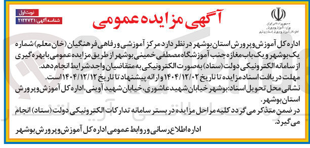 تصویر کوچک آگهی واگذاری مرکز آموزشی و رفاهی و یک باب مغازه