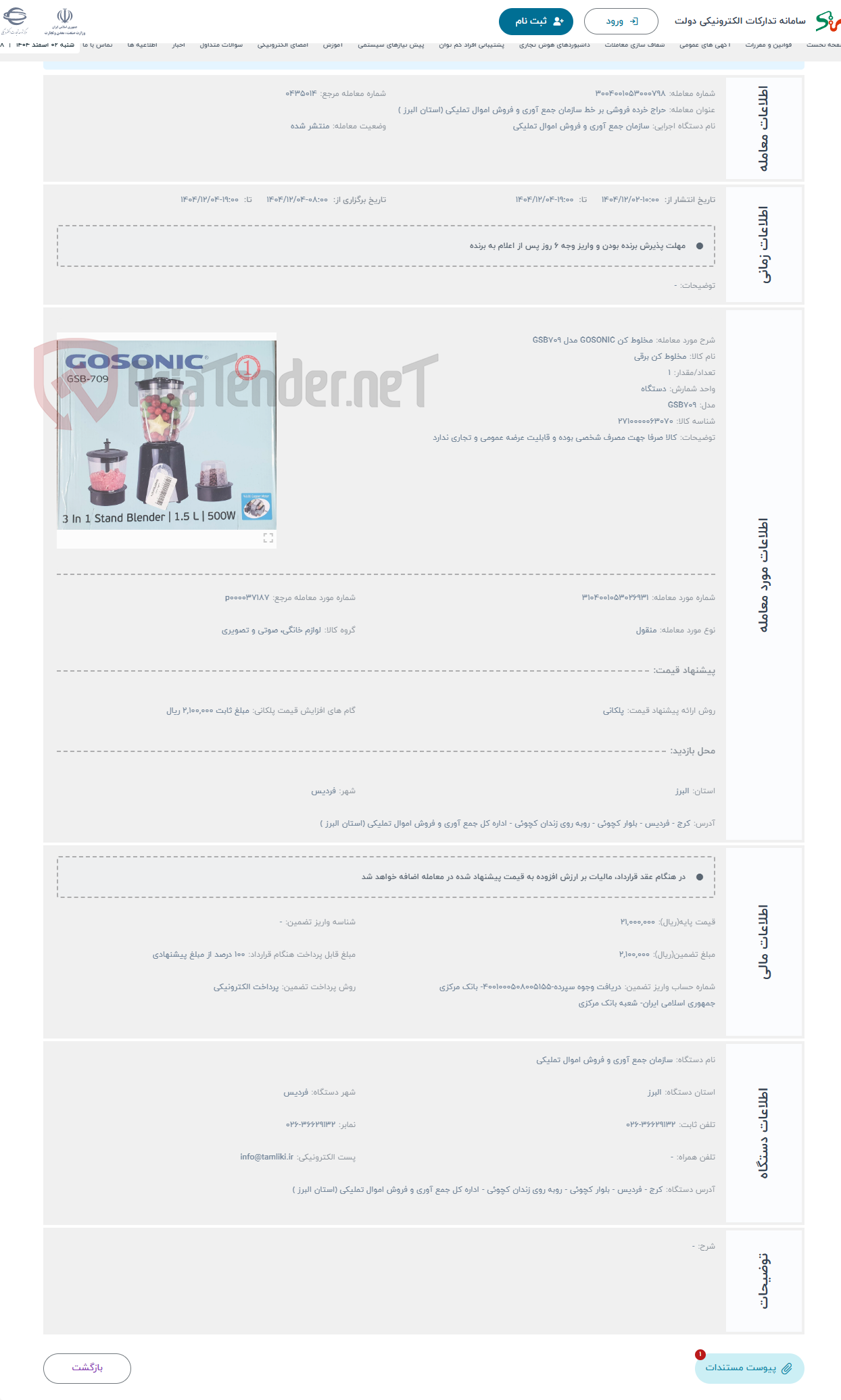 تصویر کوچک آگهی حراج مخلوط کن GOSONIC مدل GSB709