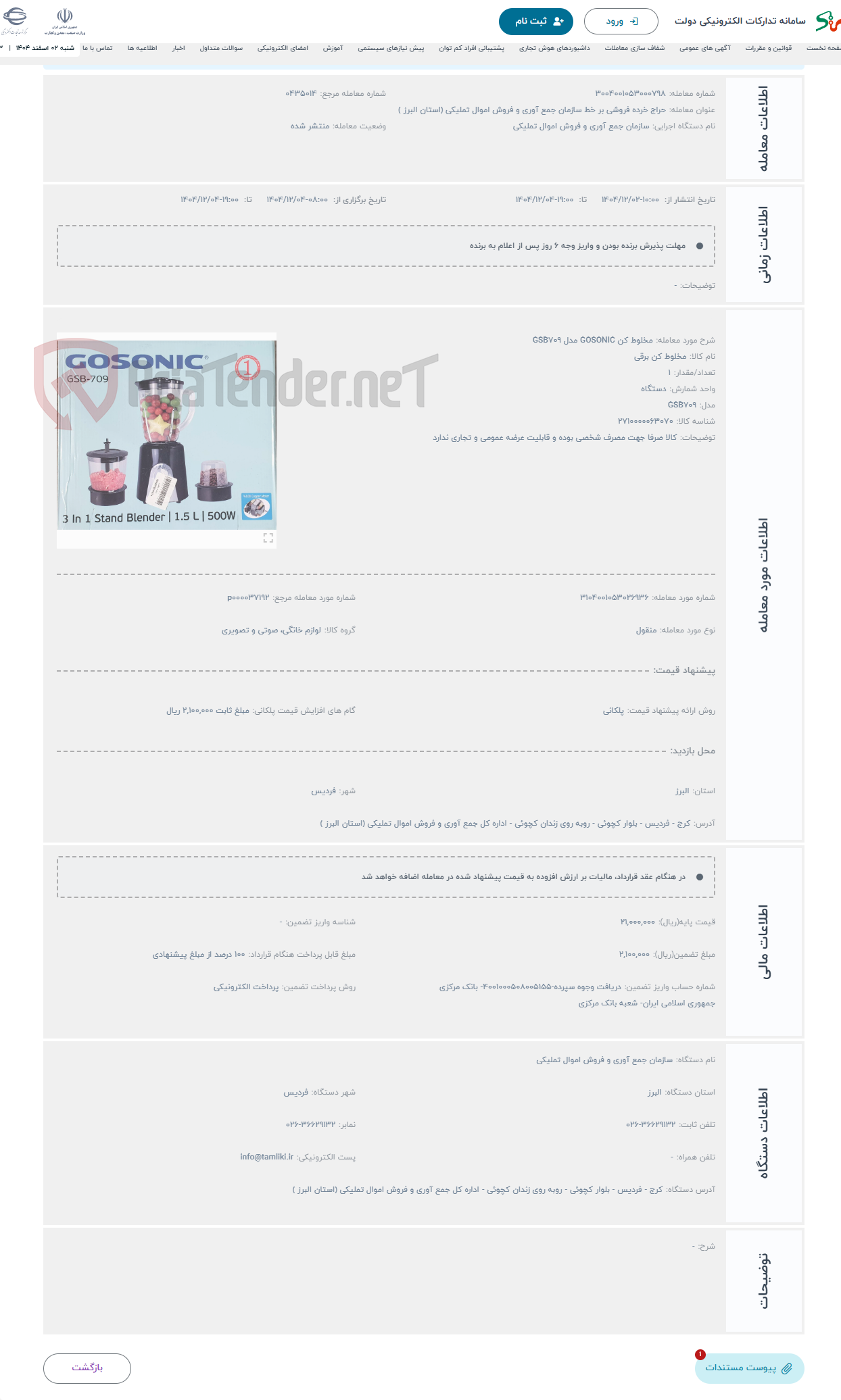 تصویر کوچک آگهی حراج مخلوط کن GOSONIC مدل GSB709