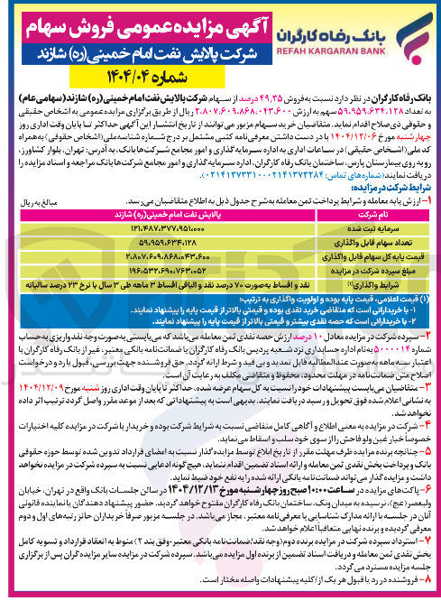 تصویر کوچک آگهی فروش سهام