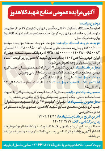 تصویر کوچک آگهی اجاره یک دستگاه باسکول ۶۰ تنی 