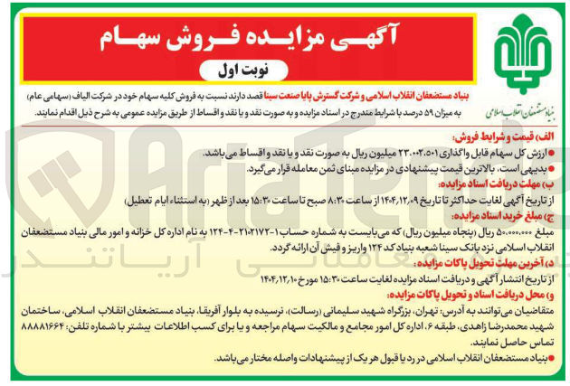 تصویر کوچک آگهی  فروش کلیه سهام