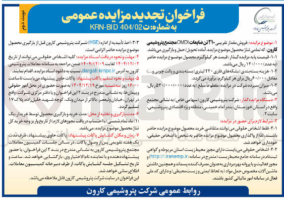 تصویر کوچک آگهی فروش مقدار تقریبی ۲۱۰ تن ضایعات OMDI 