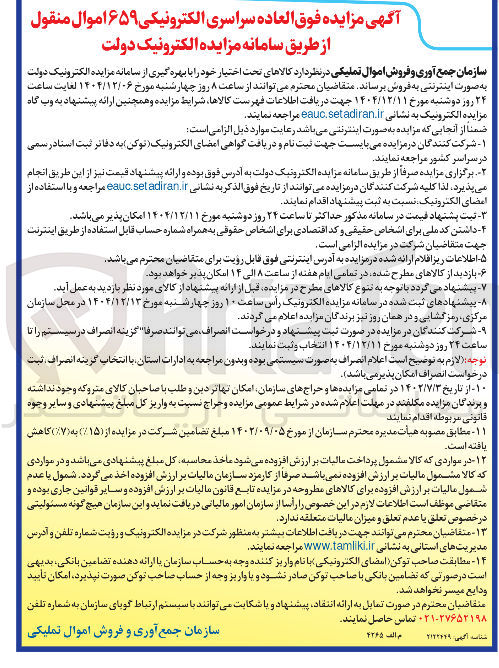 تصویر کوچک آگهی فروش ۶۵۹ اموال منقول