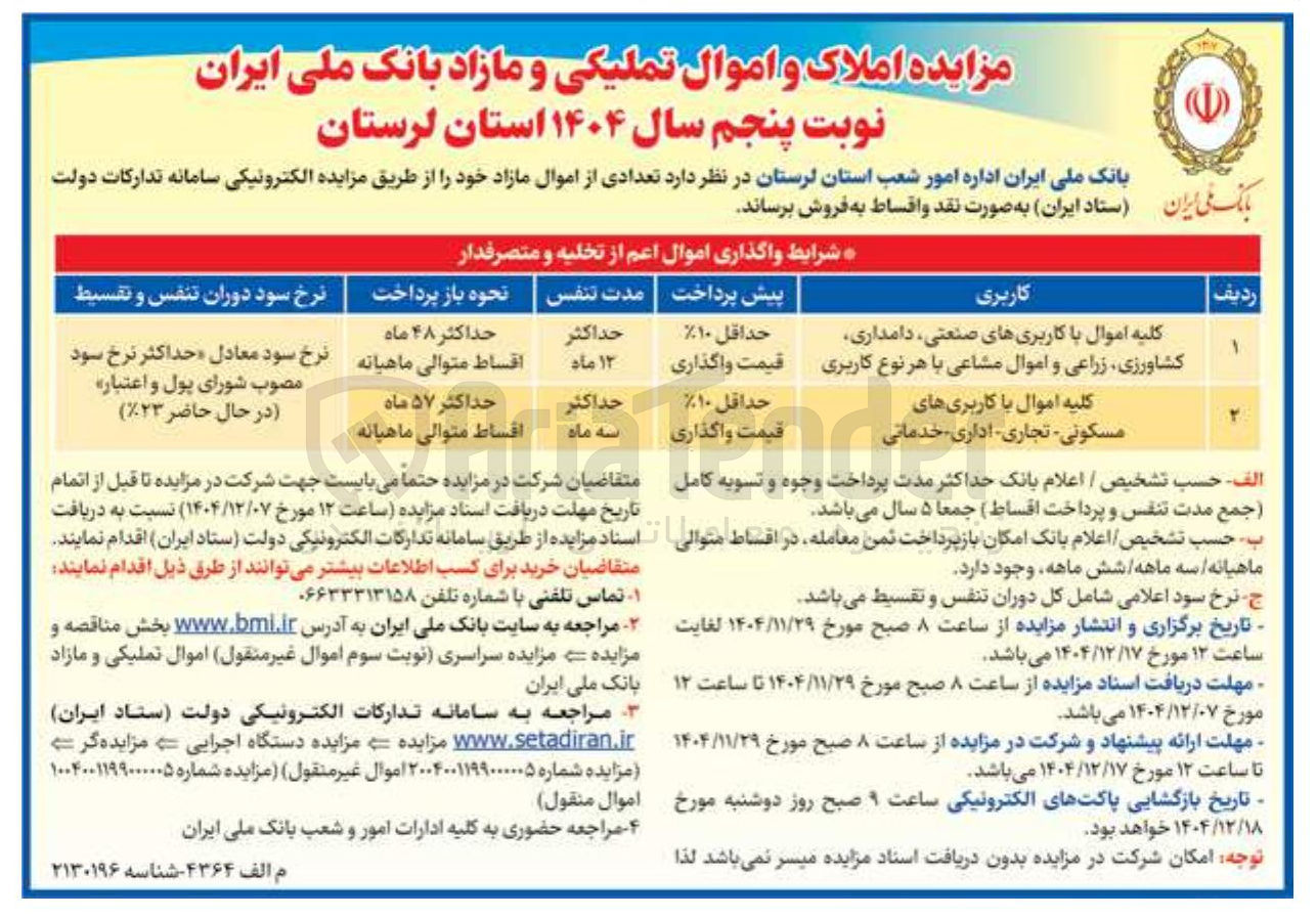 تصویر کوچک آگهی مزایده املاک و اموال تملیکی و مازاد
