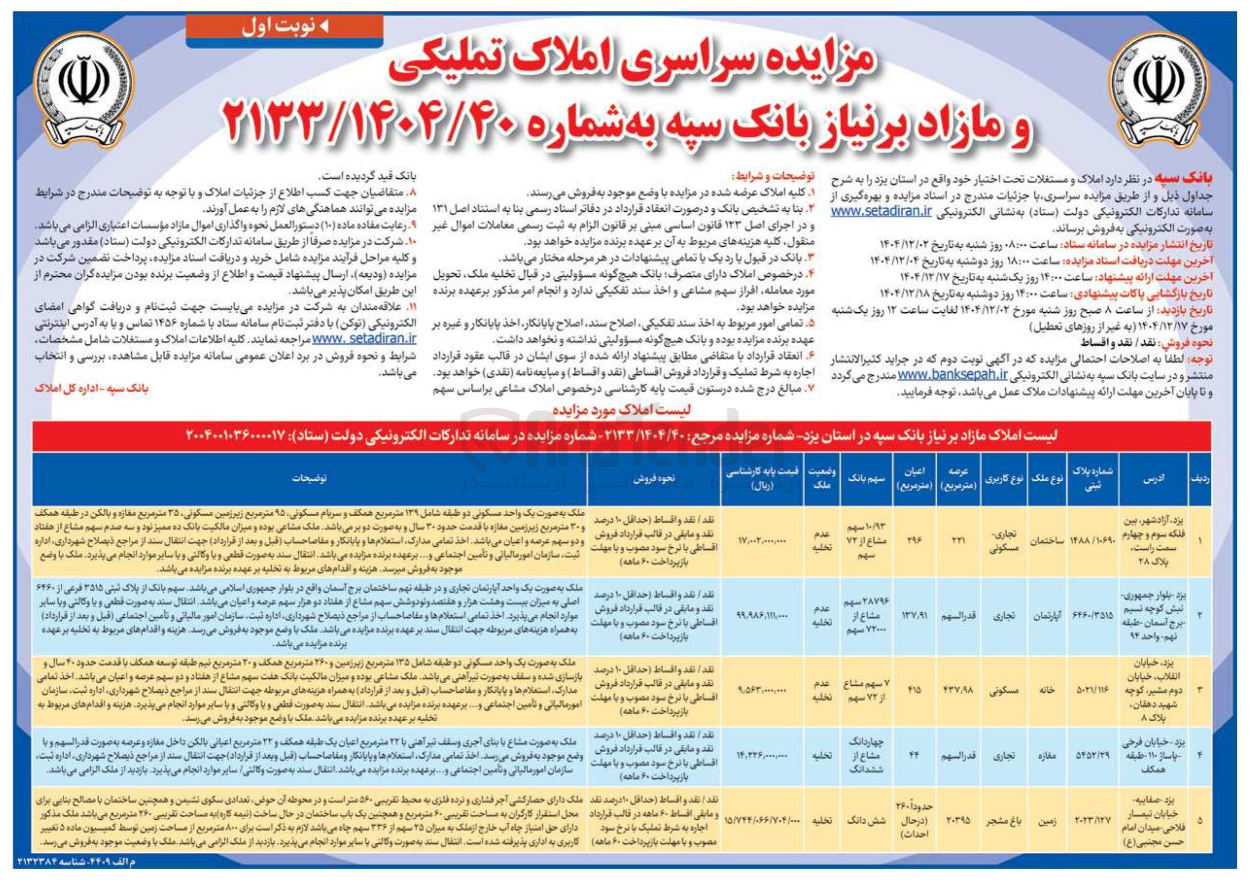 تصویر کوچک آگهی  املاک تملیکی 