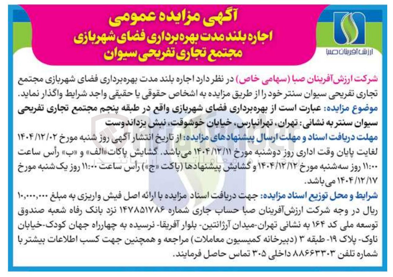 تصویر کوچک آگهی اجاره بلند مدت بهره برداری فضای شهربازی