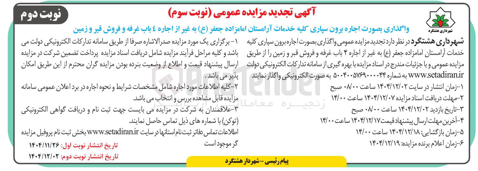 تصویر کوچک آگهی جاره برون سپاری کلیه خدمات آرامستان به غیر از اجاره 4 باب غرفه و فروش قیر و زمین