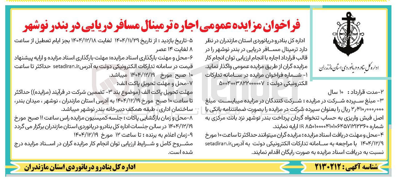 تصویر کوچک آگهی اجاره ترمینال مسافر دریایی