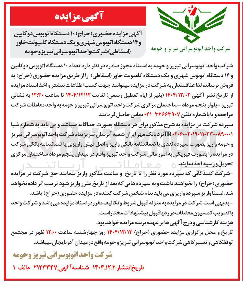 تصویر کوچک آگهی ۱۰ دستگاه اتوبوس دو کابین و ۱۴ دستگاه اتوبوس شهری و یک دستگاه کامیونت خاور اسقاطی 
