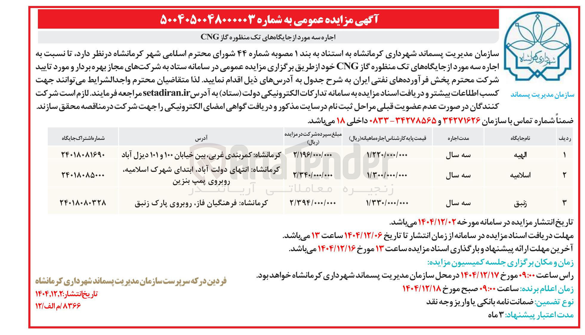 تصویر کوچک آگهی اجاره سه مورد از جایگاه های تک منظوره گاز CNG 